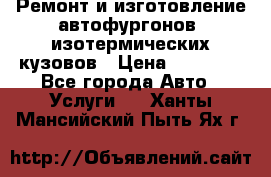 Ремонт и изготовление автофургонов, изотермических кузовов › Цена ­ 20 000 - Все города Авто » Услуги   . Ханты-Мансийский,Пыть-Ях г.